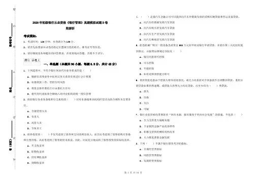 2020年初级银行从业资格《银行管理》真题模拟试题D卷 附解析