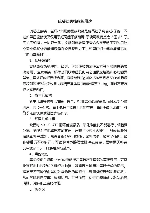 硫酸镁的临床新用途