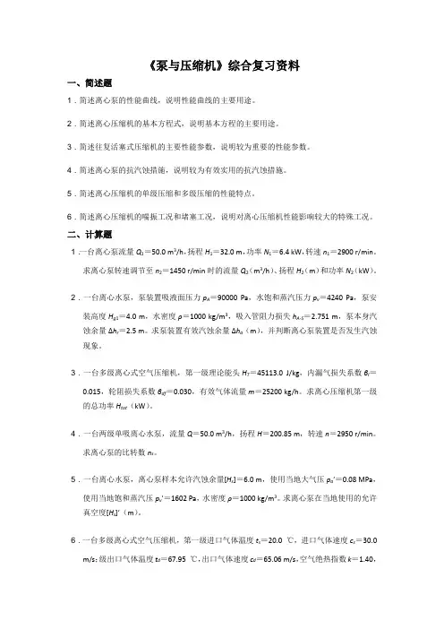 泵与压缩机综合复习