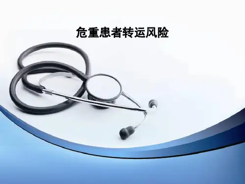 危重患者转运风险