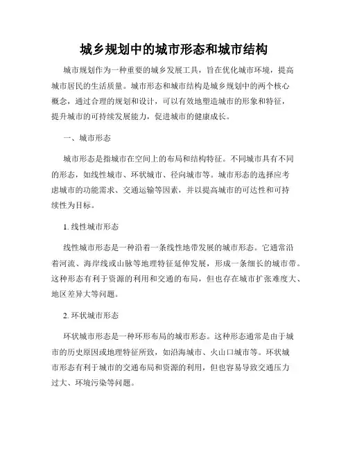 城乡规划中的城市形态和城市结构