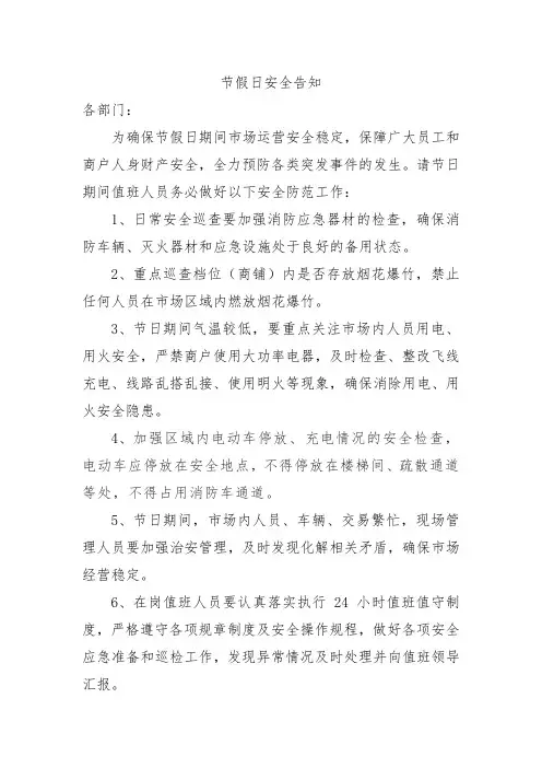 节假日安全告知