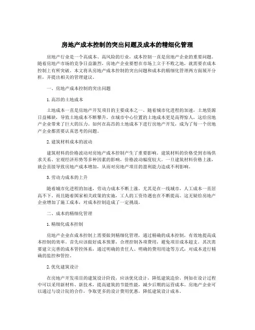 房地产成本控制的突出问题及成本的精细化管理