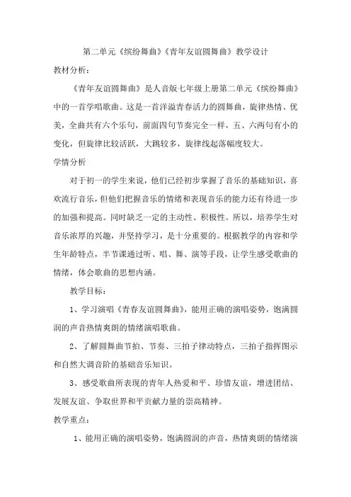 第二单元《缤纷舞曲》《青年友谊圆舞曲》教学设计人音版初中音乐七年级上册