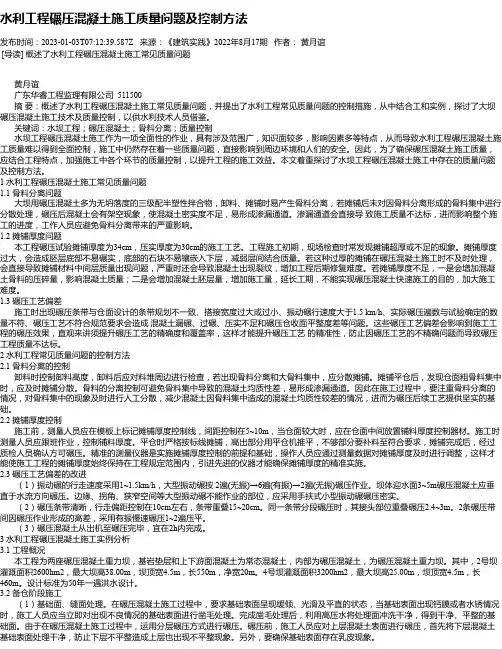 水利工程碾压混凝土施工质量问题及控制方法