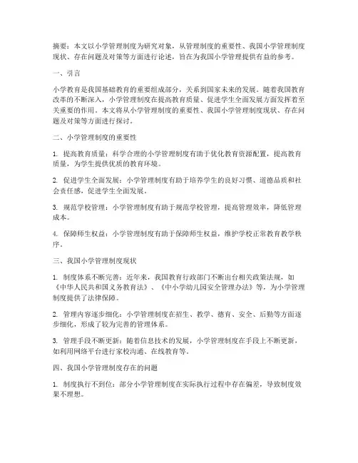 小学管理制度论文