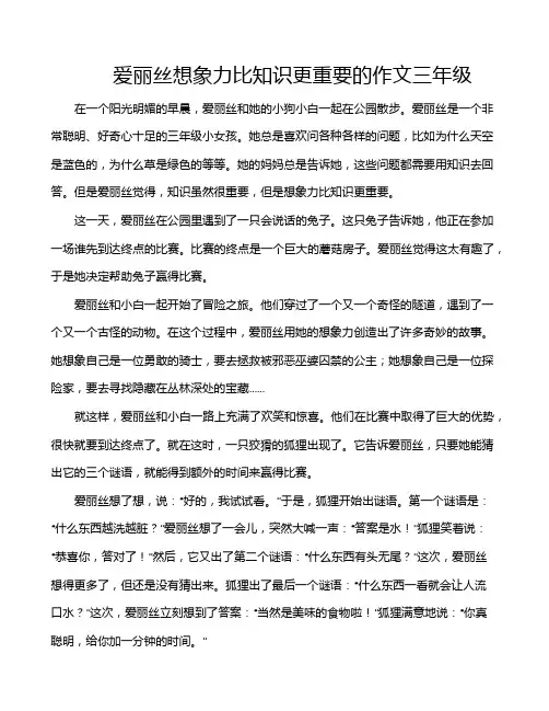 爱丽丝想象力比知识更重要的作文三年级
