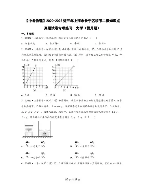 【中考物理】2020-2022近三年上海市长宁区统考二模知识点真题专项练习—力学(提升题)含解析