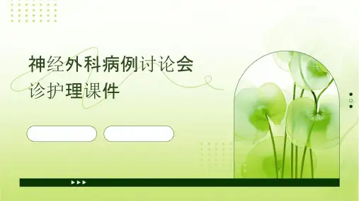 神经外科病例讨论会诊护理课件