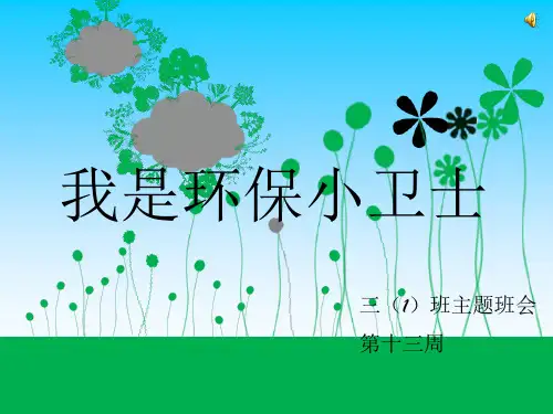小学主题班会--我是环保小卫士ppt课件