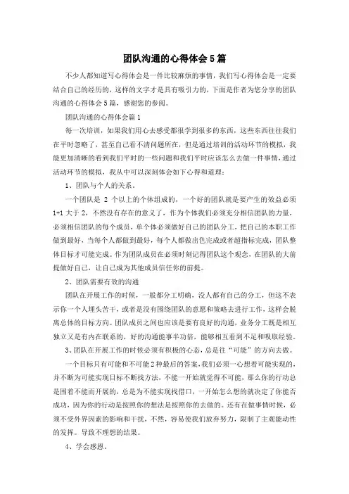团队沟通的心得体会5篇