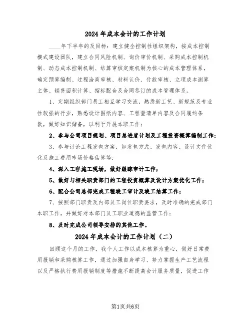 2024年成本会计的工作计划（三篇）