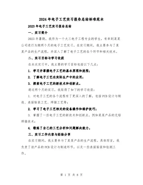 2024年电子工艺实习报告总结标准范本(3篇)
