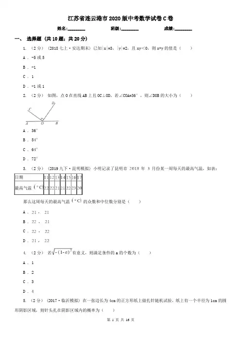 江苏省连云港市2020版中考数学试卷C卷
