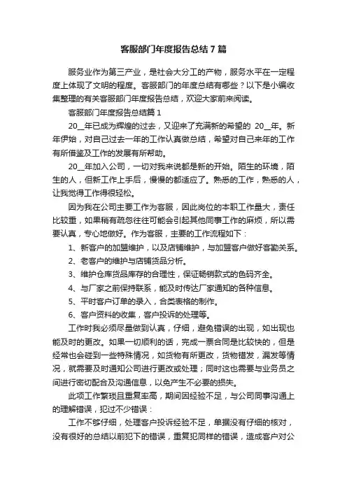 客服部门年度报告总结7篇