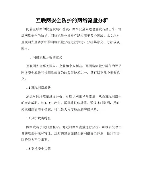 互联网安全防护的网络流量分析