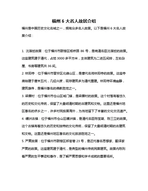 福州6大名人故居介绍