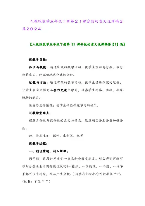 人教版数学五年级下册第21课分数的意义说课稿3篇2024