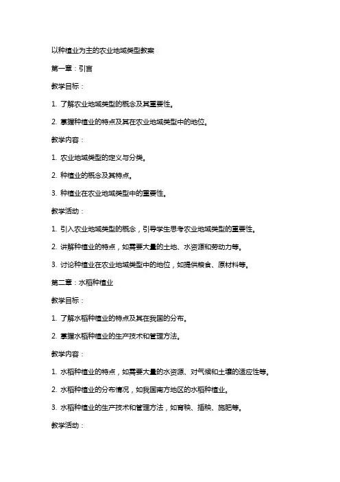 以种植业为主的农业地域类型教案