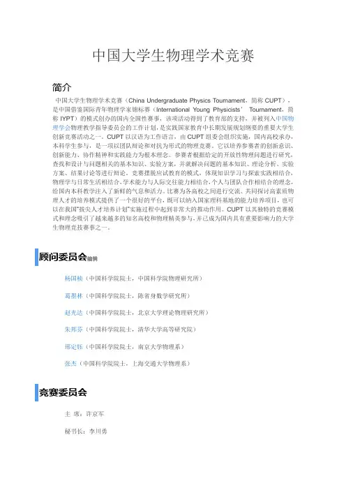 中国大学生物理学术竞赛简介