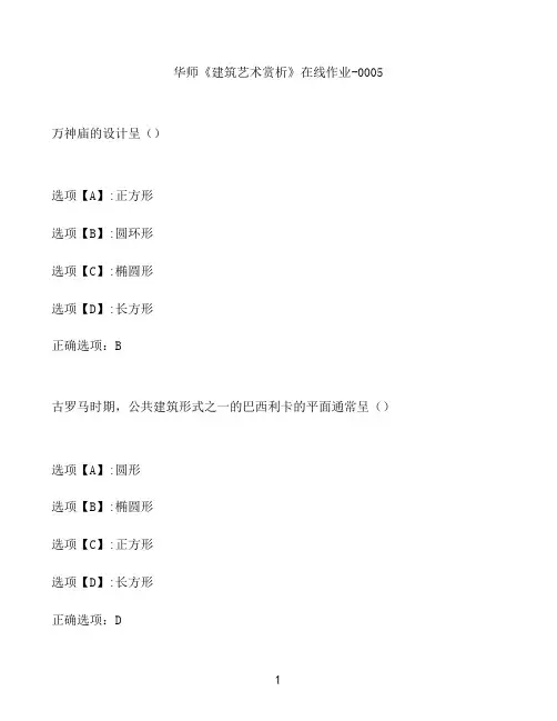 奥鹏作业华师《建筑艺术赏析》在线作业-0005