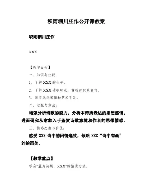 积雨辋川庄作公开课教案