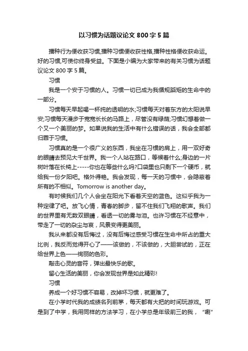 以习惯为话题议论文800字5篇