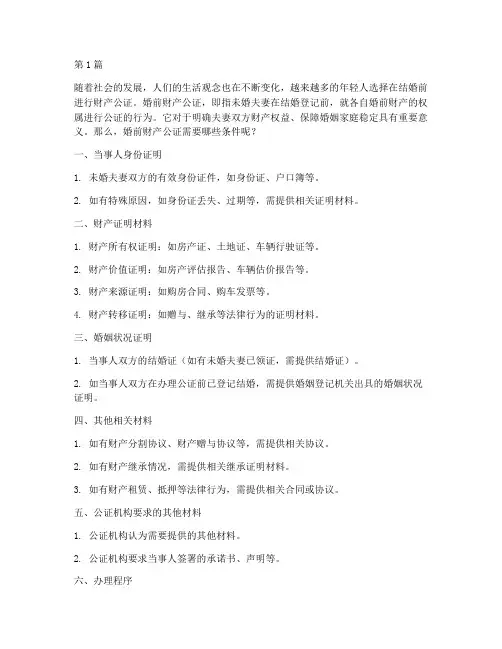 婚前财产公证需要(3篇)