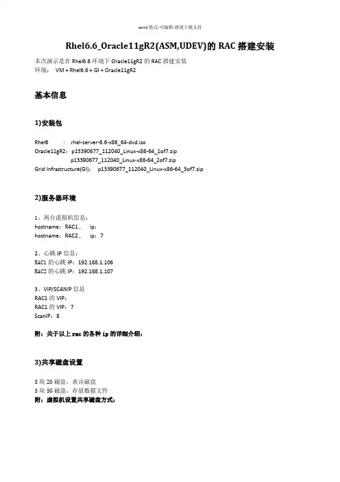 rhel6.6-oracle11R2的RAC安装文档