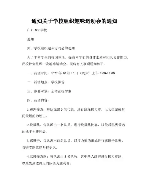 通知关于学校组织趣味运动会的通知