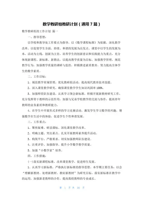 数学教研组教研计划(通用7篇)