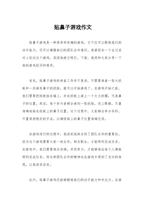 贴鼻子游戏作文