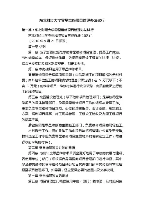 东北财经大学零星维修项目管理办法试行