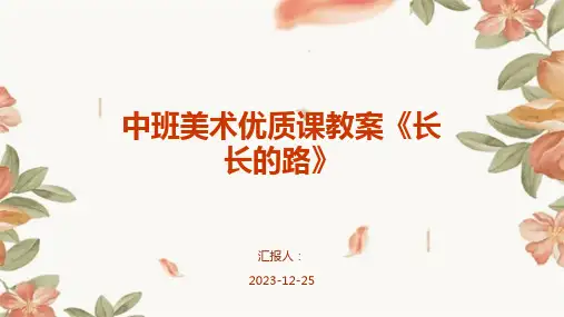 中班美术优质课教案《长长的路》