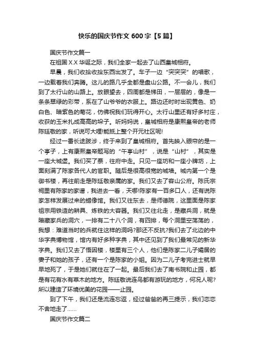快乐的国庆节作文600字【5篇】