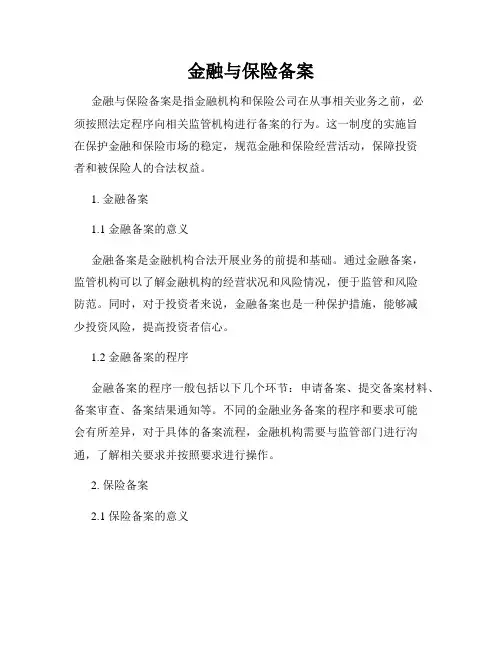 金融与保险备案