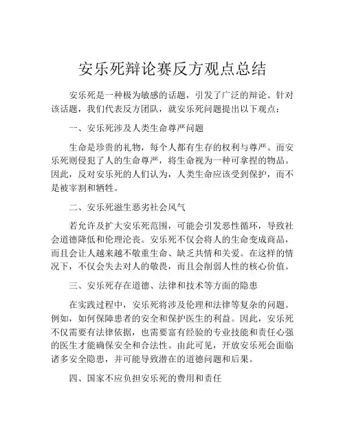 安乐死辩论赛反方观点总结