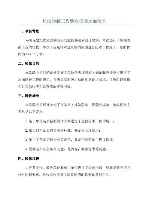 屋面隐蔽工程验收记录屋面防水