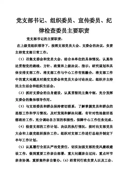 党支部书记、组织委员、宣传委员、纪律检查委员主要职责