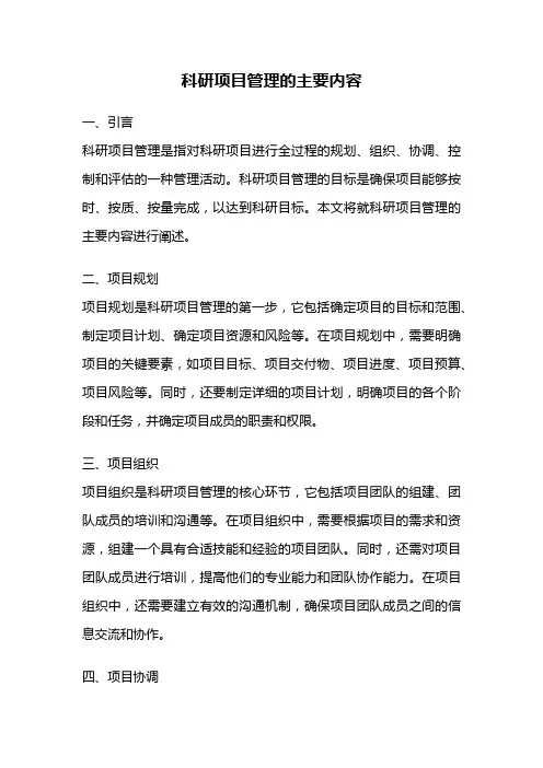 科研项目管理的主要内容