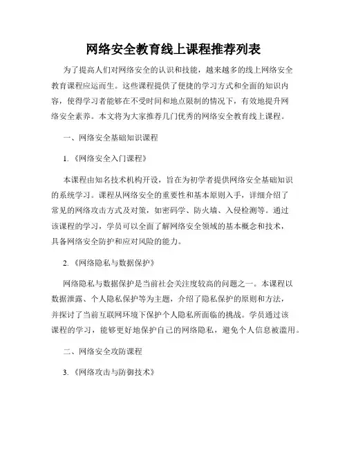 网络安全教育线上课程推荐列表
