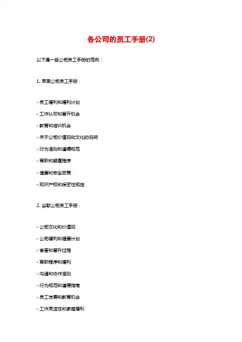 各公司的员工手册(2)