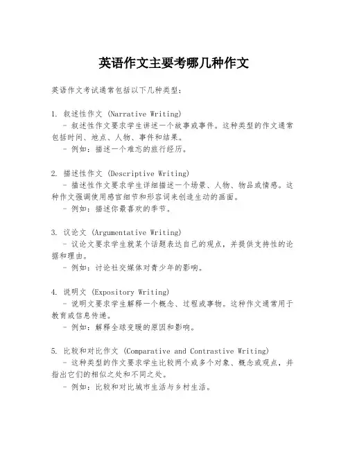 英语作文主要考哪几种作文