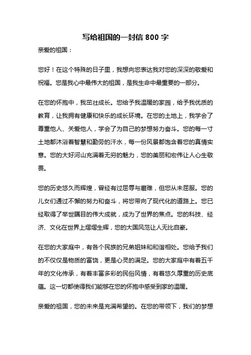 写给祖国的一封信800字