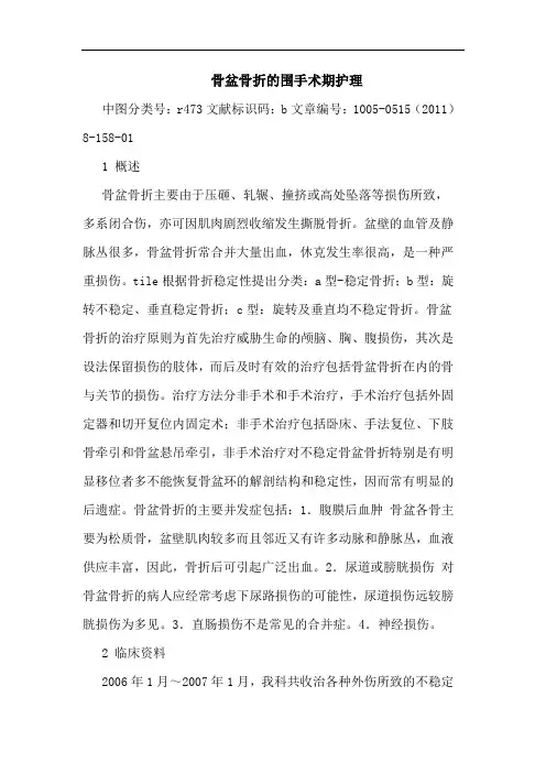 骨盆骨折围手术期护理论文