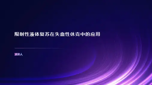 限制性液体复苏在失血性休克中的应用