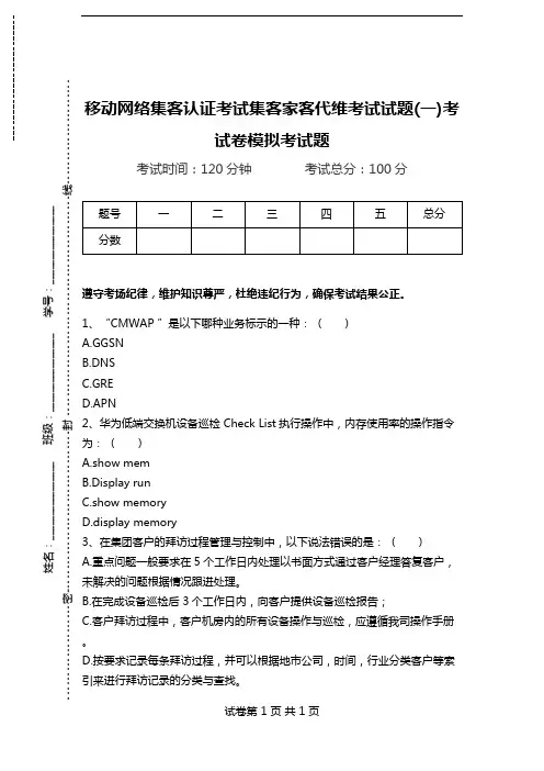 移动网络集客认证考试集客家客代维考试试题(一)考试卷模拟考试题.doc