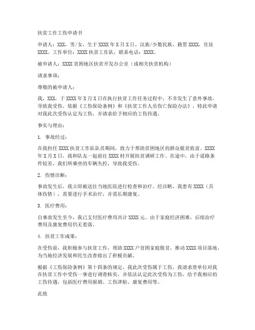 扶贫工作工伤申请书范文