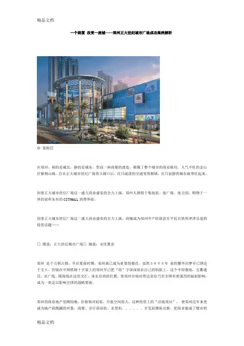 (整理)一个商厦改变一座城——郑州正大世纪城市广场成功案例解析.