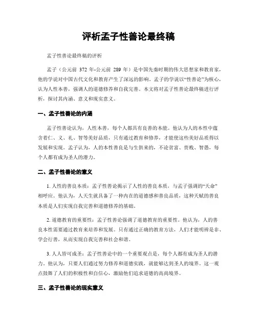 评析孟子性善论最终稿